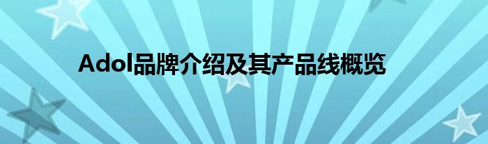 Adol品牌介绍及其产品线概览