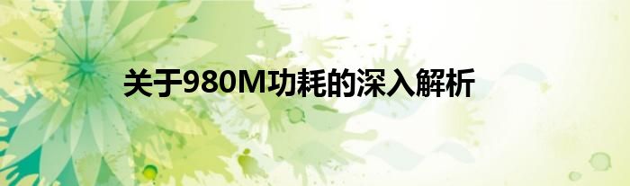 关于980M功耗的深入解析