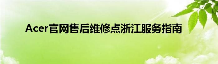 Acer官网售后维修点浙江服务指南