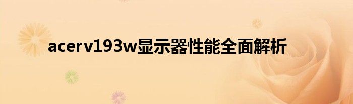 acerv193w显示器性能全面解析