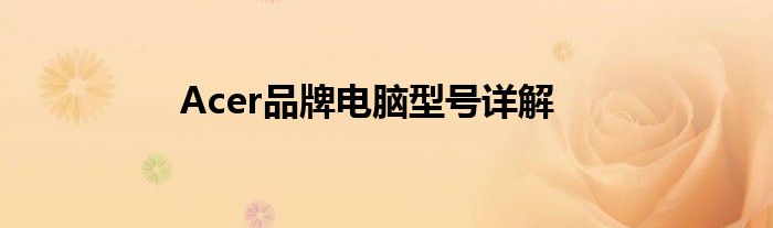 Acer品牌电脑型号详解