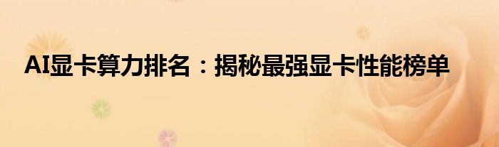 AI显卡算力排名：揭秘最强显卡性能榜单