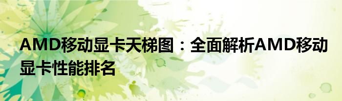 AMD移动显卡天梯图：全面解析AMD移动显卡性能排名