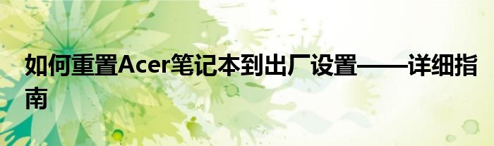 如何重置Acer笔记本到出厂设置——详细指南