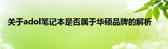 关于adol笔记本是否属于华硕品牌的解析