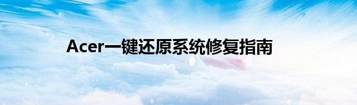 Acer一键还原系统修复指南