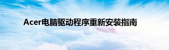 Acer电脑驱动程序重新安装指南
