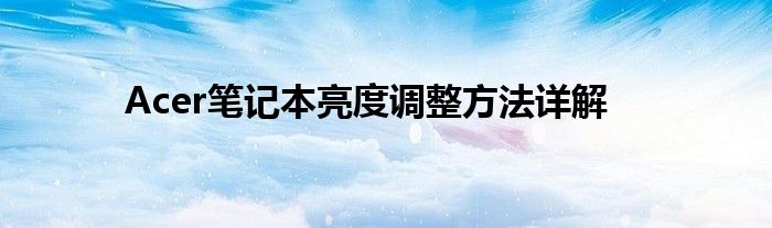 Acer笔记本亮度调整方法详解