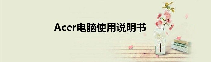 Acer电脑使用说明书