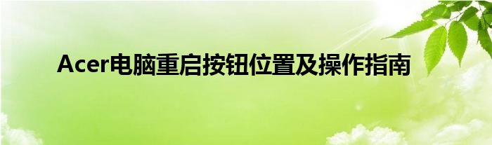 Acer电脑重启按钮位置及操作指南
