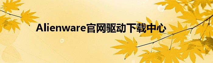 Alienware官网驱动下载中心
