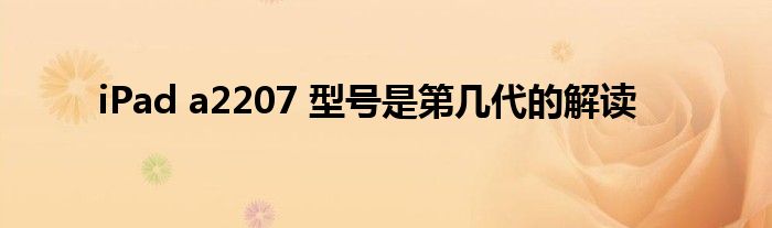 iPad a2207 型号是第几代的解读