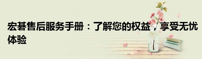 宏碁售后服务手册：了解您的权益，享受无忧体验