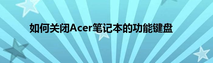 如何关闭Acer笔记本的功能键盘