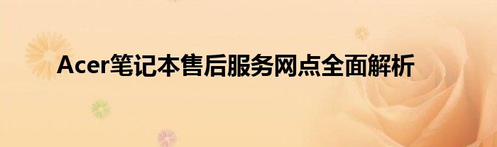 Acer笔记本售后服务网点全面解析