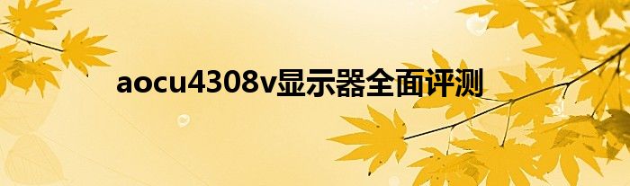 aocu4308v显示器全面评测