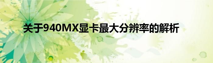 关于940MX显卡最大分辨率的解析