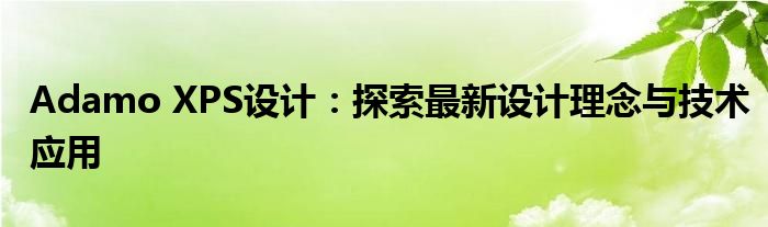 Adamo XPS设计：探索最新设计理念与技术应用