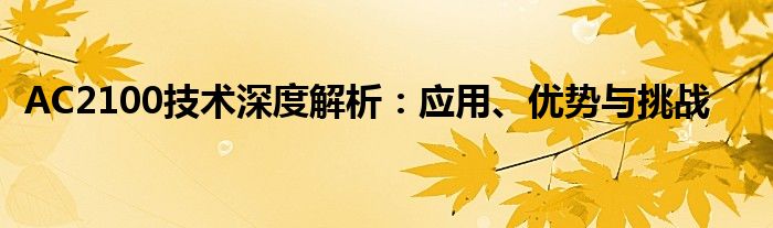 AC2100技术深度解析：应用、优势与挑战