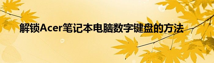 解锁Acer笔记本电脑数字键盘的方法