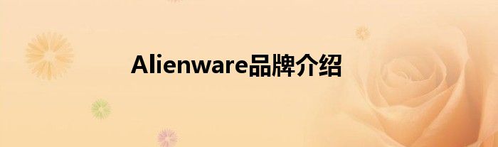 Alienware品牌介绍