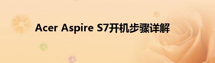 Acer Aspire S7开机步骤详解