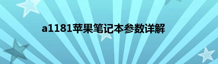 a1181苹果笔记本参数详解