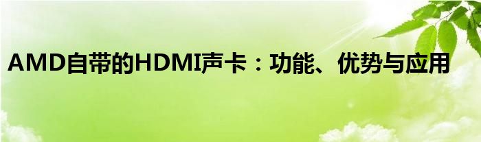 AMD自带的HDMI声卡：功能、优势与应用