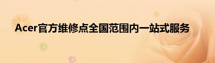 Acer官方维修点全国范围内一站式服务
