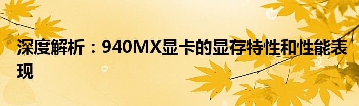 深度解析：940MX显卡的显存特性和性能表现
