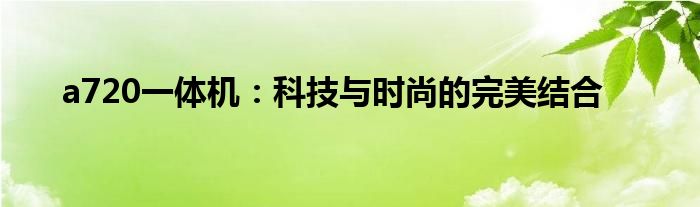 a720一体机：科技与时尚的完美结合