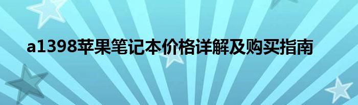 a1398苹果笔记本价格详解及购买指南