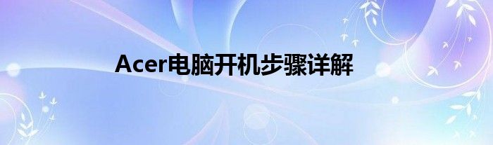 Acer电脑开机步骤详解