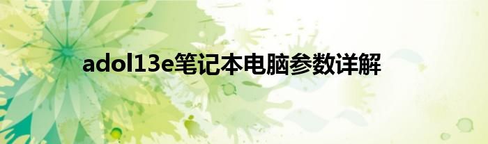 adol13e笔记本电脑参数详解