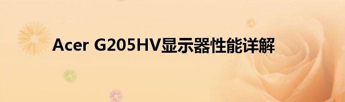 Acer G205HV显示器性能详解
