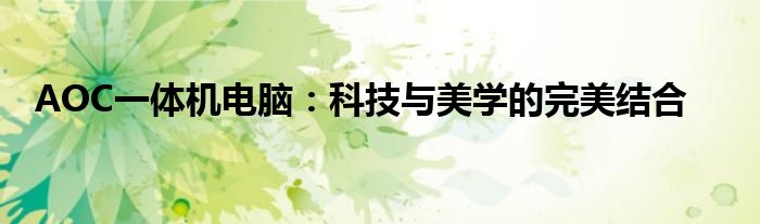 AOC一体机电脑：科技与美学的完美结合