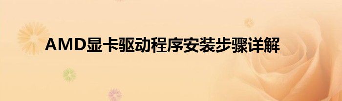 AMD显卡驱动程序安装步骤详解