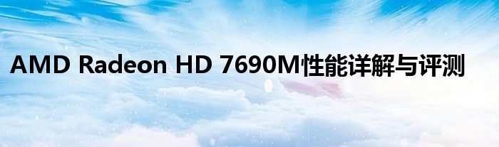 AMD Radeon HD 7690M性能详解与评测