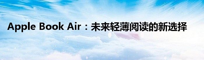 Apple Book Air：未来轻薄阅读的新选择
