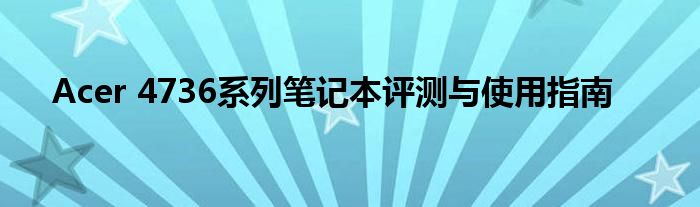 Acer 4736系列笔记本评测与使用指南