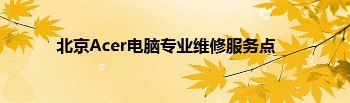 北京Acer电脑专业维修服务点