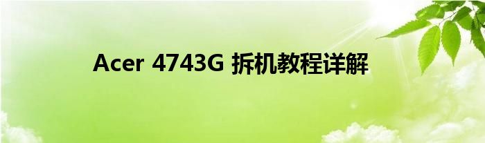 Acer 4743G 拆机教程详解