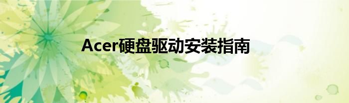 Acer硬盘驱动安装指南