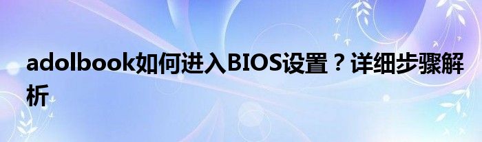 adolbook如何进入BIOS设置？详细步骤解析