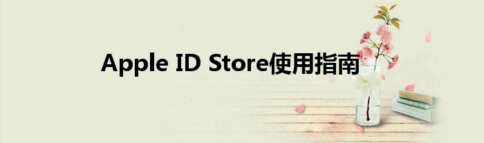 Apple ID Store使用指南