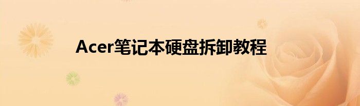 Acer笔记本硬盘拆卸教程