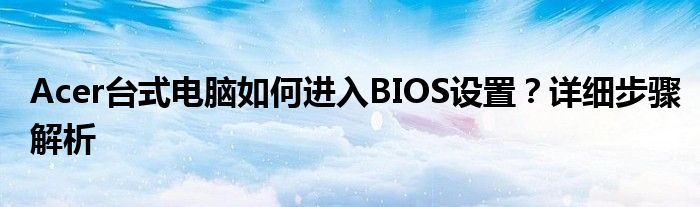 Acer台式电脑如何进入BIOS设置？详细步骤解析