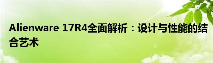 Alienware 17R4全面解析：设计与性能的结合艺术