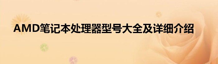 AMD笔记本处理器型号大全及详细介绍