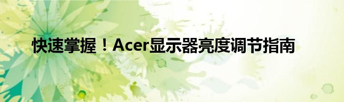 快速掌握！Acer显示器亮度调节指南